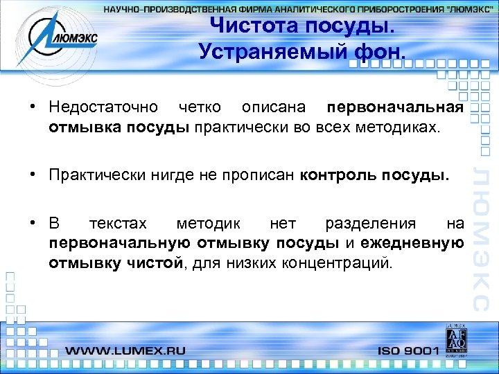 Чистота посуды. Устраняемый фон. • Недостаточно четко описана первоначальная отмывка посуды практически во всех