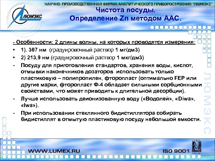 Чистота посуды. Определение Zn методом ААС. - Особенности: 2 длины волны, на которых проводятся