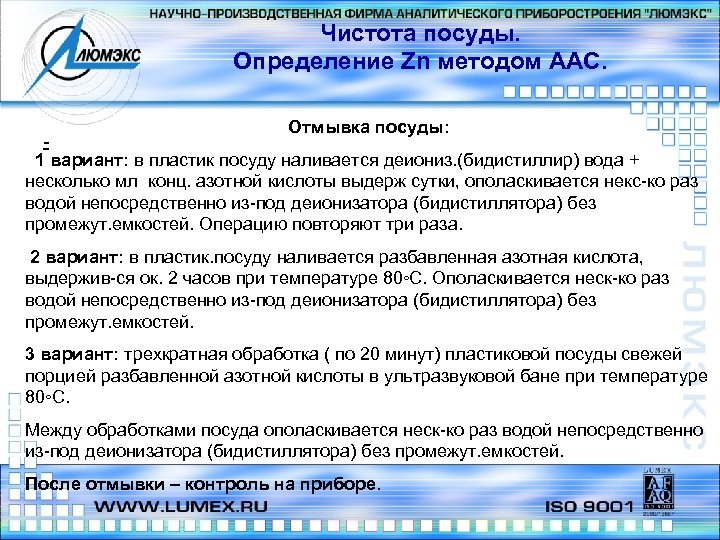 Чистота посуды. Определение Zn методом ААС. Отмывка посуды: 1 вариант: в пластик посуду наливается