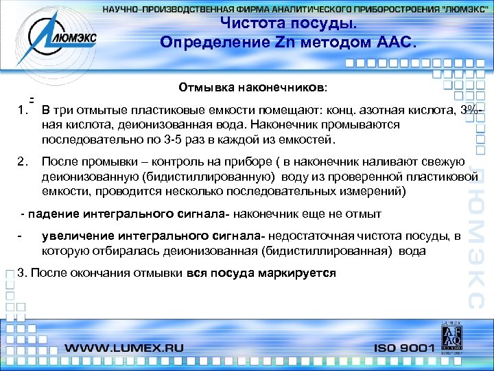 Чистота посуды. Определение Zn методом ААС. 1. 2. - Отмывка наконечников: В три отмытые