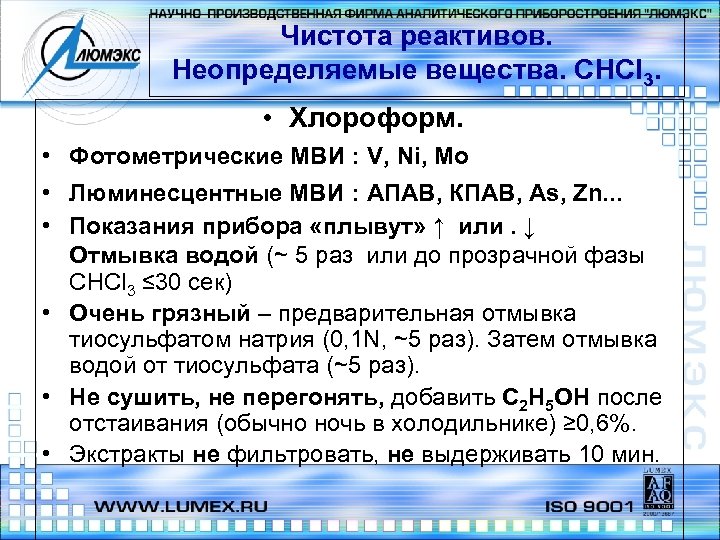 Чистота реактивов. Неопределяемые вещества. СНСl 3. • Хлороформ. • Фотометрические МВИ : V, Ni,
