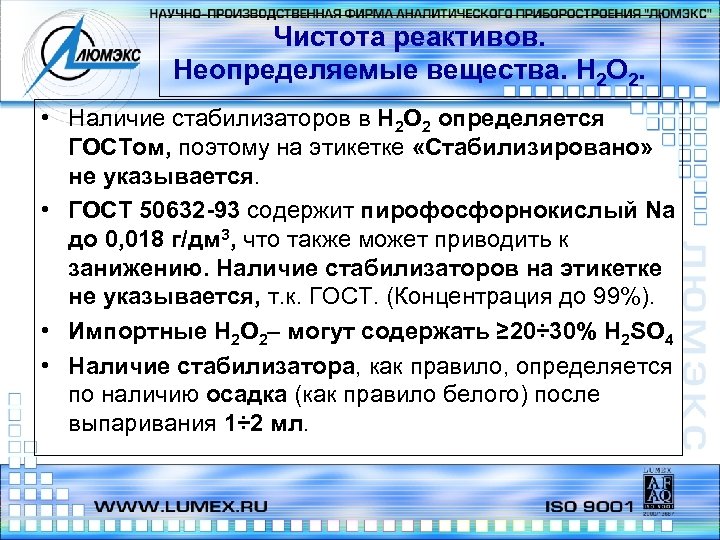 Чистота реактивов. Неопределяемые вещества. Н 2 О 2. • Наличие стабилизаторов в Н 2