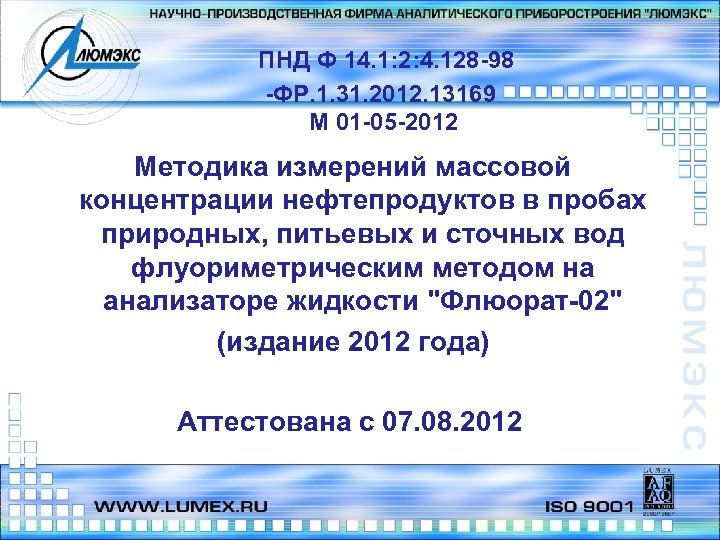 ПНД Ф 14. 1: 2: 4. 128 -98 -ФР. 1. 31. 2012. 13169 М
