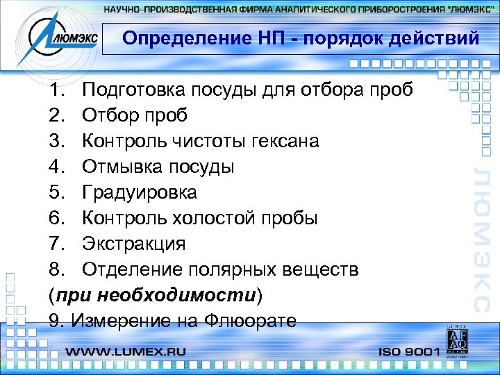 Определение НП - порядок действий 1. Подготовка посуды для отбора проб 2. Отбор проб