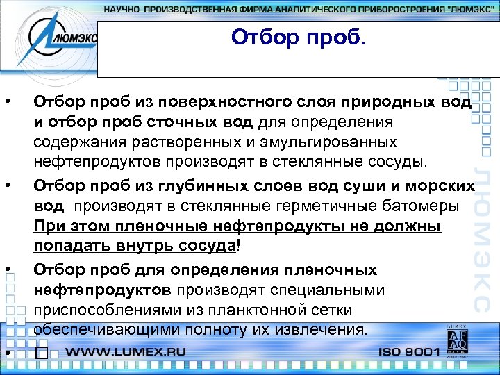 Отбор проб. • • Отбор проб из поверхностного слоя природных вод и отбор проб