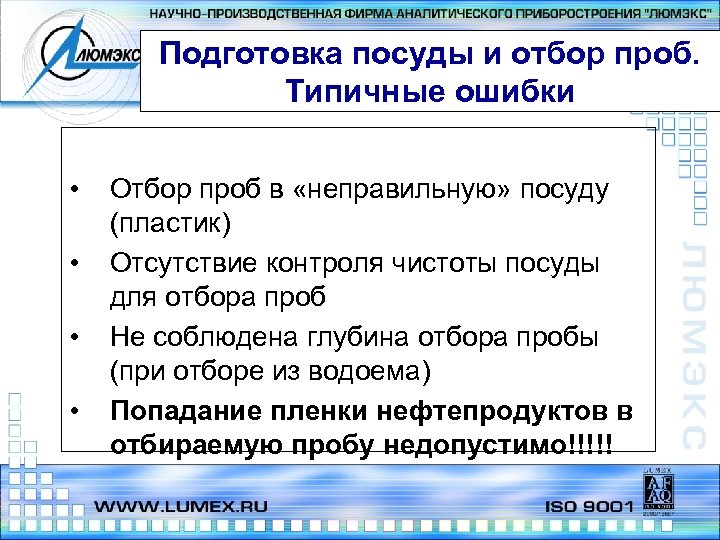 Подготовка посуды и отбор проб. Типичные ошибки • • Отбор проб в «неправильную» посуду
