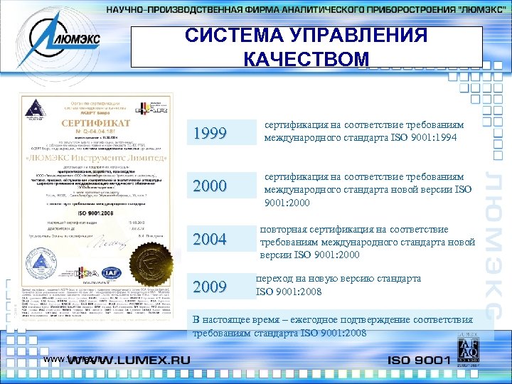 СИСТЕМА УПРАВЛЕНИЯ КАЧЕСТВОМ 1999 сертификация на соответствие требованиям международного стандарта ISO 9001: 1994 2000