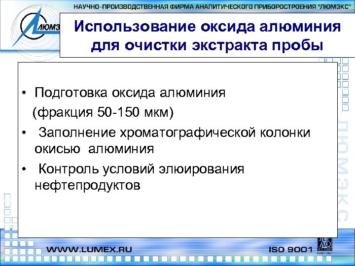 Использование оксида алюминия для очистки экстракта пробы • Подготовка оксида алюминия (фракция 50 -150