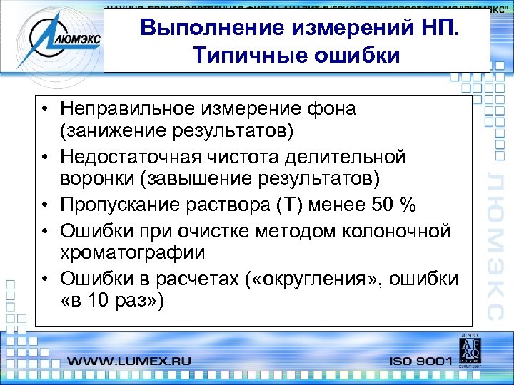 Выполнение измерений НП. Типичные ошибки • Неправильное измерение фона (занижение результатов) • Недостаточная чистота