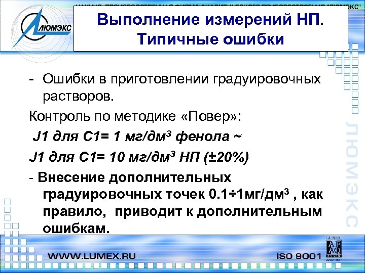 Выполнение измерений НП. Типичные ошибки - Ошибки в приготовлении градуировочных растворов. Контроль по методике