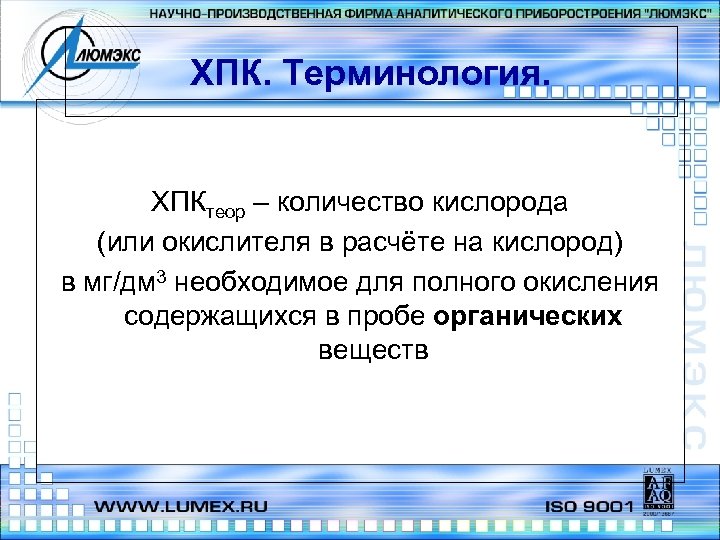 ХПК. Терминология. ХПКтеор – количество кислорода (или окислителя в расчёте на кислород) в мг/дм