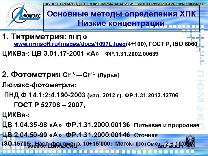 Основные методы определения ХПК Низкие концентрации 1. Титриметрия: ПНД Ф www. nrmsoft. ru/images/docs/1097 L.