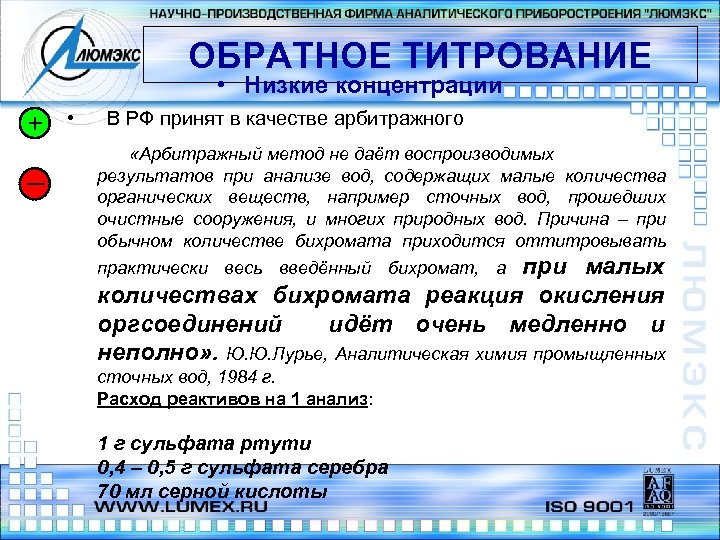 ОБРАТНОЕ ТИТРОВАНИЕ • Низкие концентрации + _ • В РФ принят в качестве арбитражного