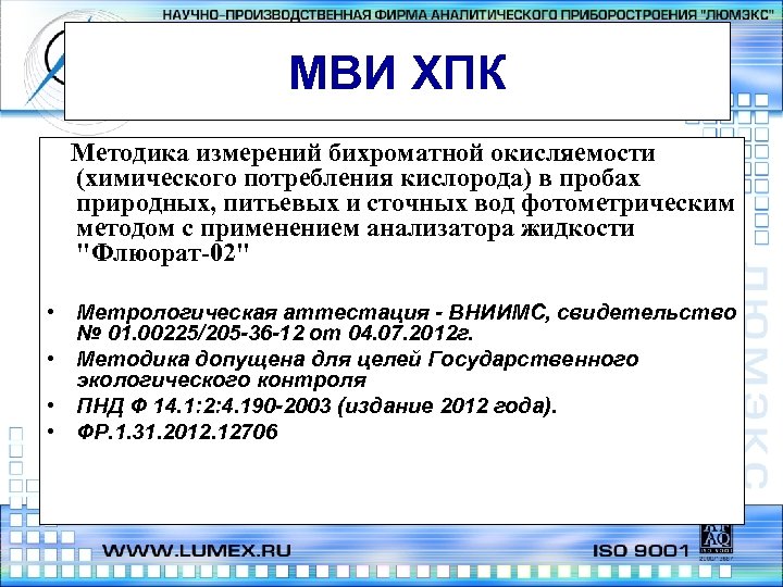 МВИ ХПК Методика измерений бихроматной окисляемости (химического потребления кислорода) в пробах природных, питьевых и