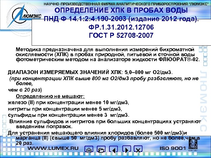 ОПРЕДЕЛЕНИЕ ХПК В ПРОБАХ ВОДЫ ПНД Ф 14. 1: 2: 4. 190 -2003 (издание