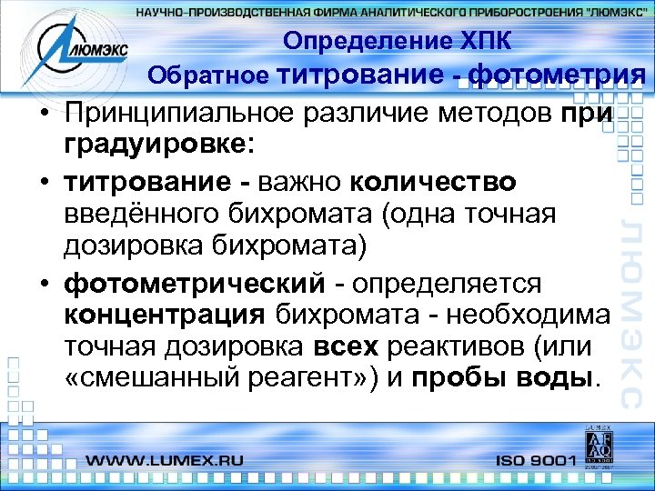 Определение ХПК Обратное титрование - фотометрия • Принципиальное различие методов при градуировке: • титрование