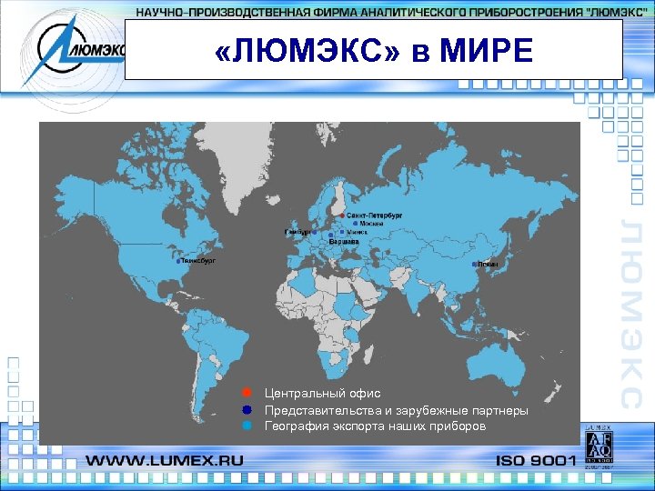  «ЛЮМЭКС» в МИРЕ Центральный офис Представительства и зарубежные партнеры География экспорта наших приборов