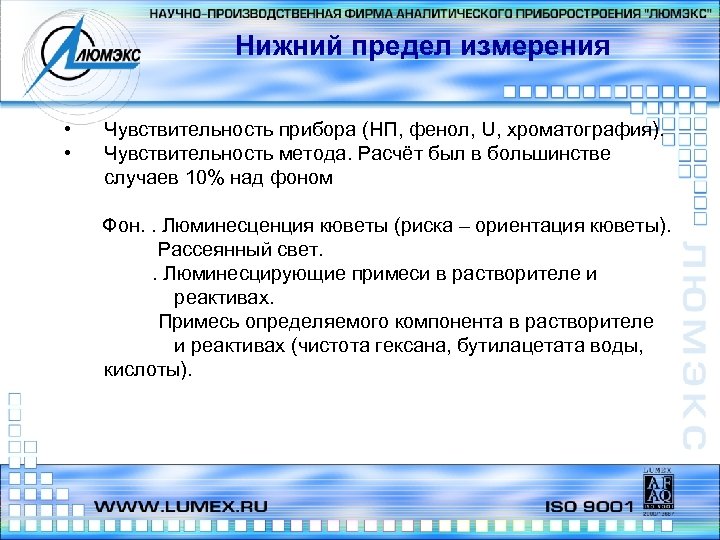 Нижний предел измерения • • Чувствительность прибора (НП, фенол, U, хроматография). Чувствительность метода. Расчёт