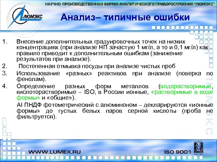 Анализ– типичные ошибки 1. Внесение дополнительных градуировочных точек на низких концентрациях (при анализе НП