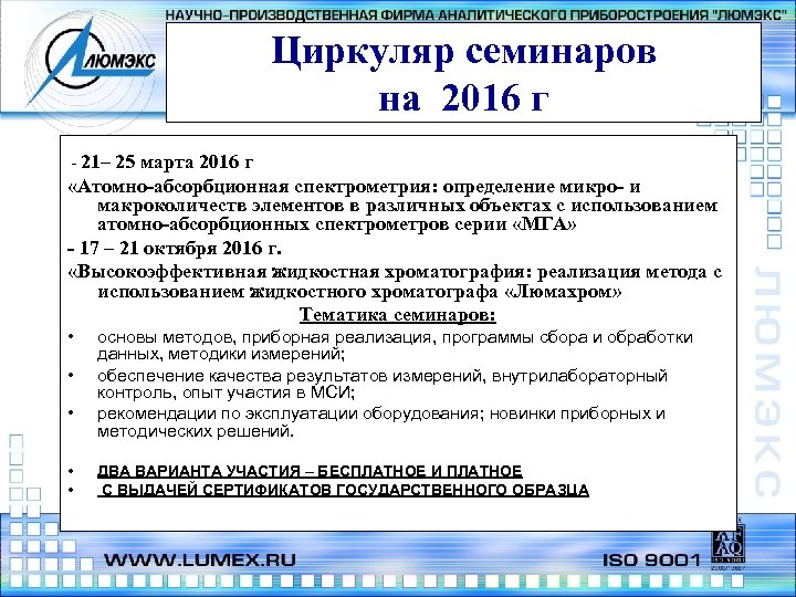 Циркуляр семинаров на 2016 г - 21– 25 марта 2016 г «Атомно-абсорбционная спектрометрия: определение