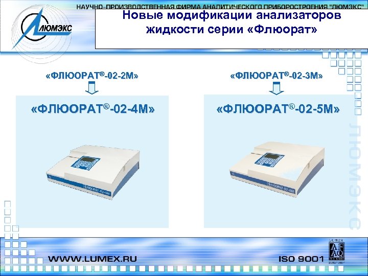 Новые модификации анализаторов жидкости серии «Флюорат» «ФЛЮОРАТ®-02 -2 М» «ФЛЮОРАТ®-02 -3 М» «ФЛЮОРАТ®-02 -4