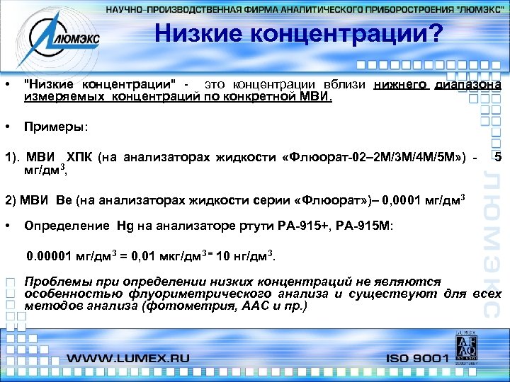 Низкие концентрации? • "Низкие концентрации" - это концентрации вблизи нижнего диапазона измеряемых концентраций по