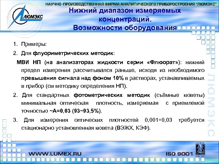 Нижний диапазон измеряемых концентраций. Возможности оборудования 1. Примеры: 2. Для флуориметрических методик: МВИ НП