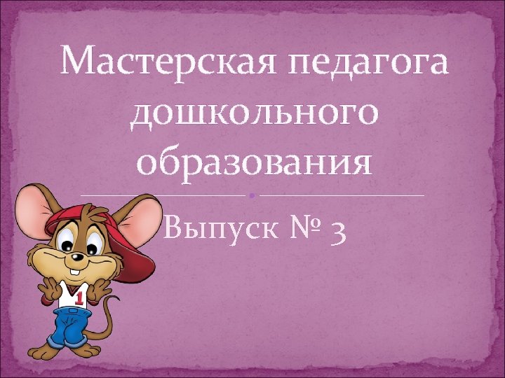 Мастерская педагога дошкольного образования Выпуск № 3 