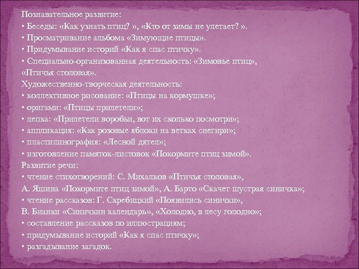 Познавательное развитие: • Беседы: «Как узнать птиц? » , «Кто от зимы не улетает?