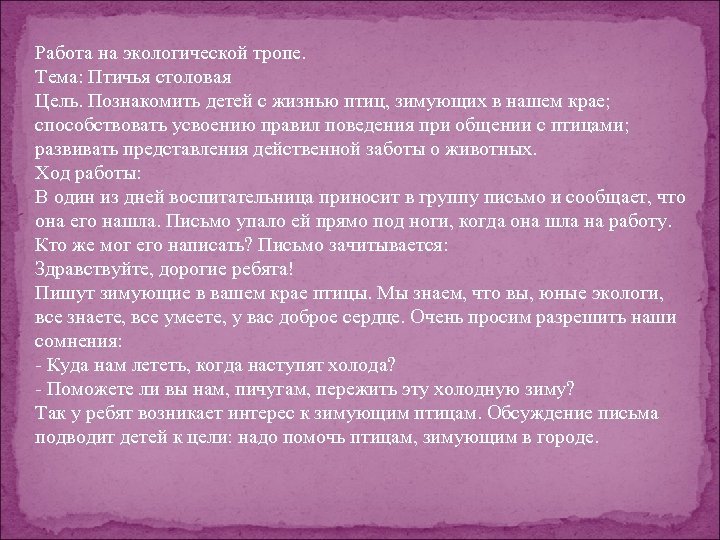 Работа на экологической тропе. Тема: Птичья столовая Цель. Познакомить детей с жизнью птиц, зимующих