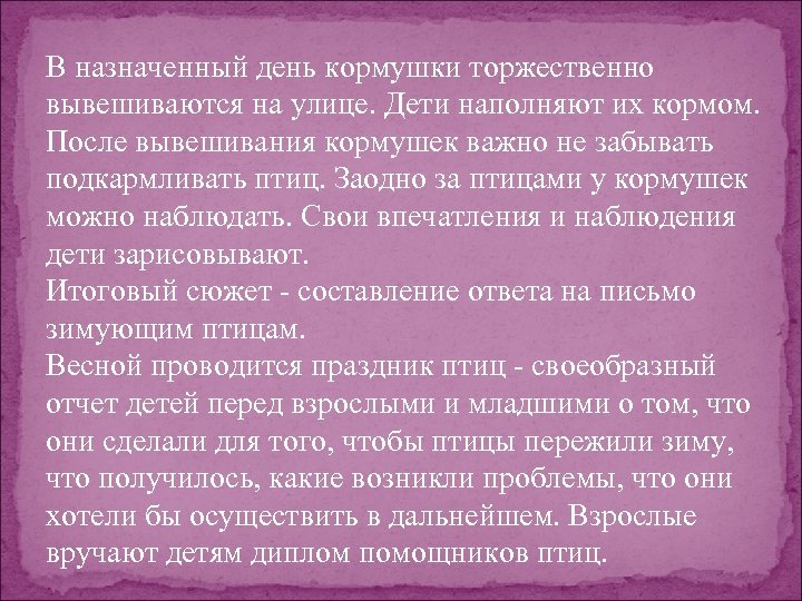 В назначенный день кормушки торжественно вывешиваются на улице. Дети наполняют их кормом. После вывешивания