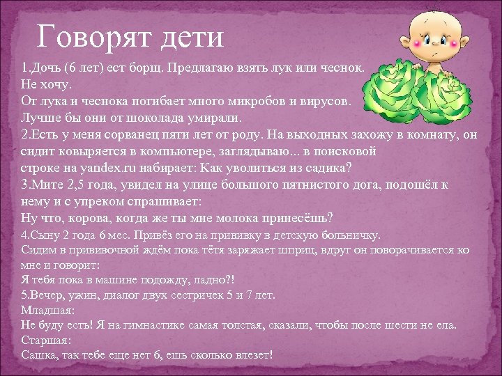 Говорят дети 1. Дочь (6 лет) ест борщ. Предлагаю взять лук или чеснок. Не