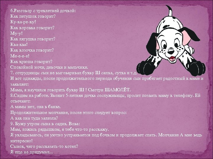 6. Разговор с трехлетней дочкой: Как петушок говорит? Ку-ка-ре-ку! Как коровка говорит? Му-у! Как