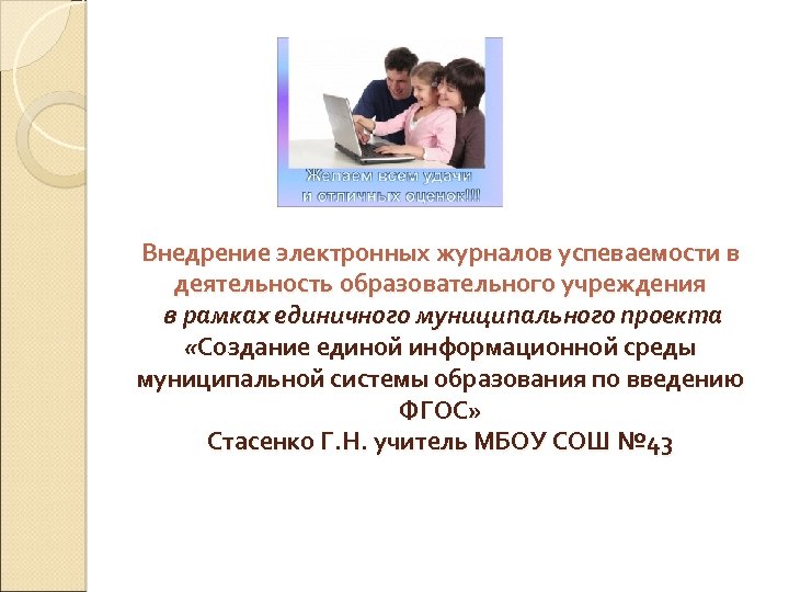 Внедрение электронных журналов успеваемости в деятельность образовательного учреждения в рамках единичного муниципального проекта «Создание