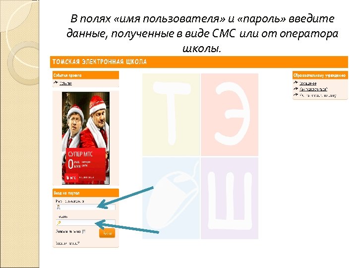 В полях «имя пользователя» и «пароль» введите данные, полученные в виде СМС или от
