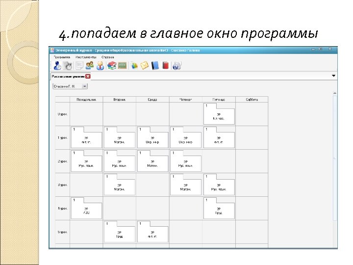 4. попадаем в главное окно программы 