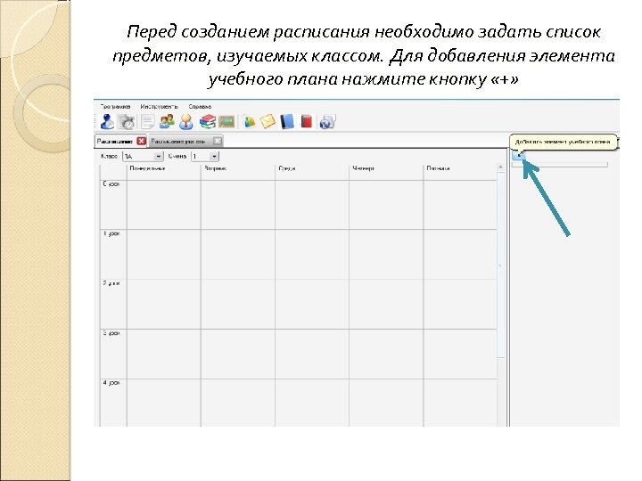 Перед созданием расписания необходимо задать список предметов, изучаемых классом. Для добавления элемента учебного плана
