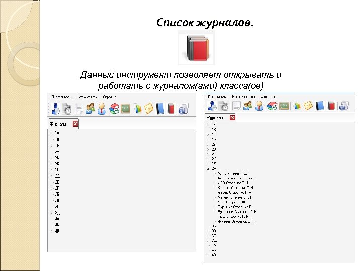 Список журналов. Данный инструмент позволяет открывать и работать с журналом(ами) класса(ов) 