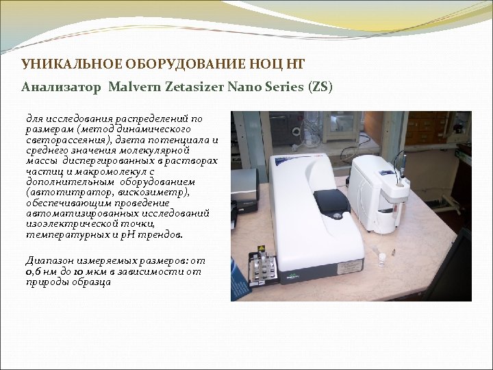 УНИКАЛЬНОЕ ОБОРУДОВАНИЕ НОЦ НТ Анализатор Malvern Zetasizer Nano Series (ZS) для исследования распределений по