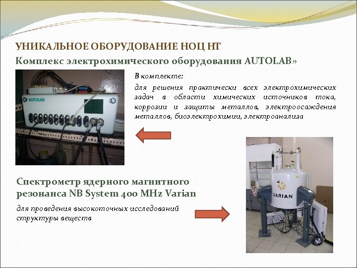УНИКАЛЬНОЕ ОБОРУДОВАНИЕ НОЦ НТ Комплекс электрохимического оборудования AUTOLAB» В комплекте: для решения практически всех