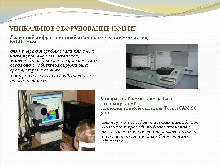 УНИКАЛЬНОЕ ОБОРУДОВАНИЕ НОЦ НТ Лазерный дифракционный анализатор размеров частиц SALD – 2201 для измерения