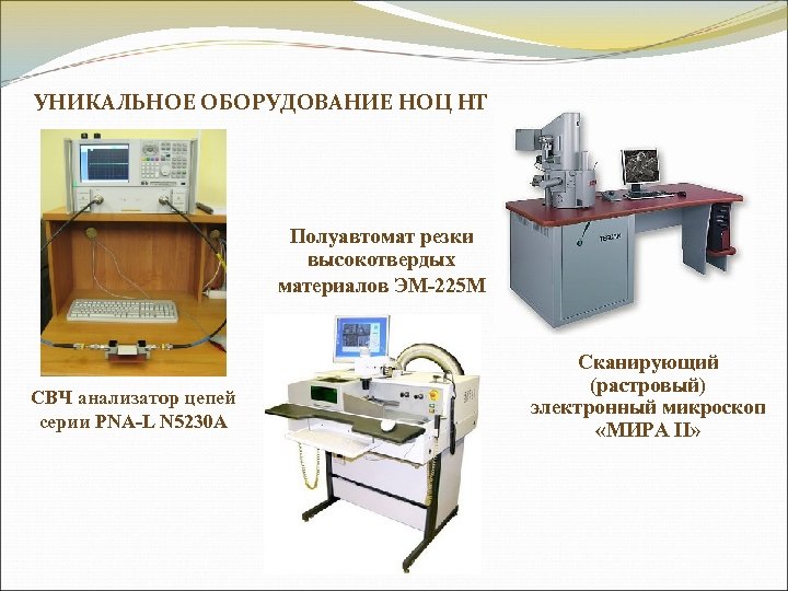УНИКАЛЬНОЕ ОБОРУДОВАНИЕ НОЦ НТ Полуавтомат резки высокотвердых материалов ЭМ-225 М СВЧ анализатор цепей серии