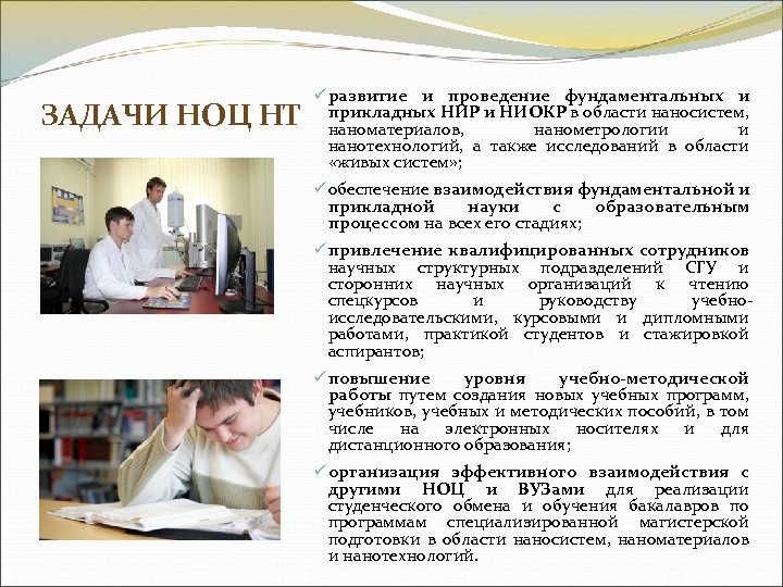 ЗАДАЧИ НОЦ НТ ü развитие и проведение фундаментальных и прикладных НИР и НИОКР в
