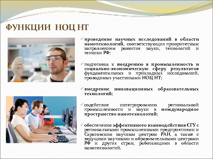 ФУНКЦИИ НОЦ НТ ü проведение научных исследований в области нанотехнологий, соответствующих приоритетным направлениям развития