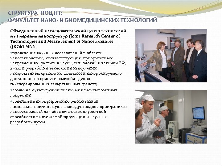 СТРУКТУРА НОЦ НТ: ФАКУЛЬТЕТ НАНО- И БИОМЕДИЦИНСКИХ ТЕХНОЛОГИЙ Объединенный исследовательский центр технологий и измерения