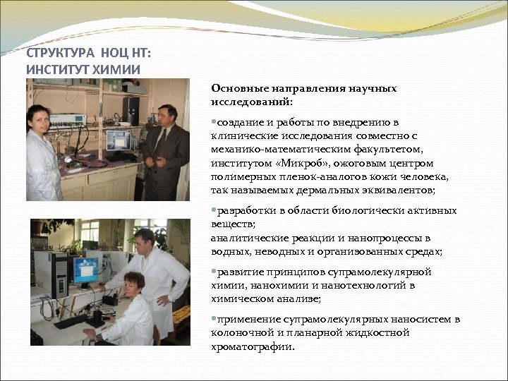 СТРУКТУРА НОЦ НТ: ИНСТИТУТ ХИМИИ Основные направления научных исследований: создание и работы по внедрению