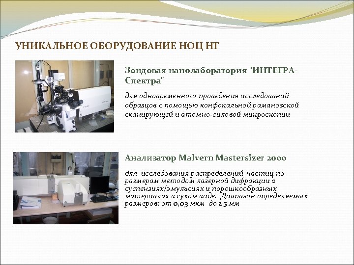 УНИКАЛЬНОЕ ОБОРУДОВАНИЕ НОЦ НТ Зондовая нанолаборатория 