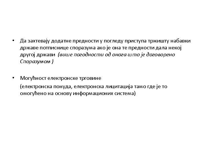  • Да захтевају додатне предности у погледу приступа тржишту набавки државе потписнице споразума