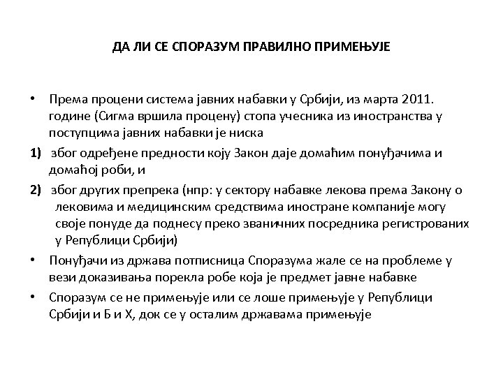 ДА ЛИ СЕ СПОРАЗУМ ПРАВИЛНО ПРИМЕЊУЈЕ • Према процени система јавних набавки у Србији,