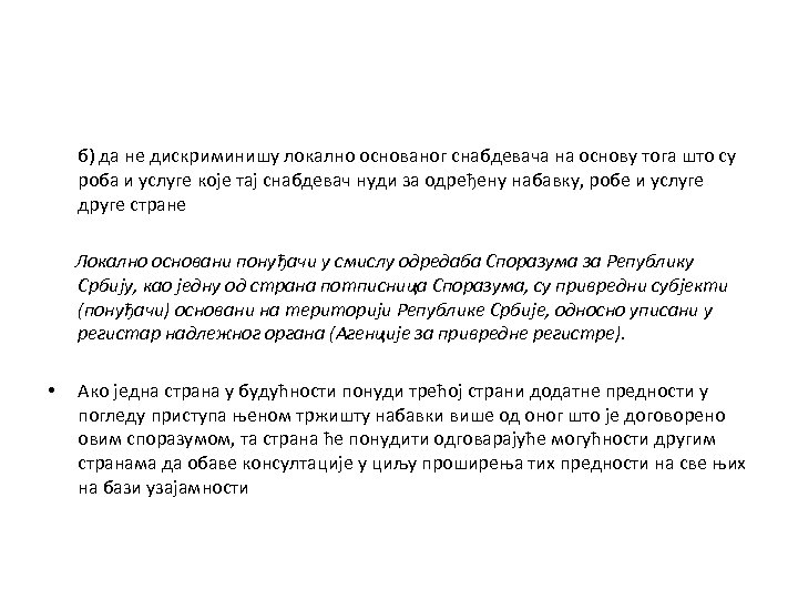 б) да не дискриминишу локално основаног снабдевача на основу тога што су роба и